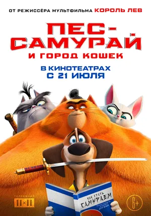 Пес-самурай и город кошек смотреть онлайн